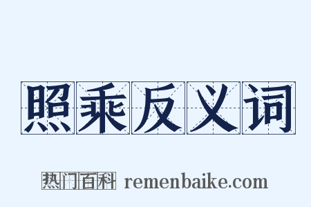 照乘反义词是什么意思的图片